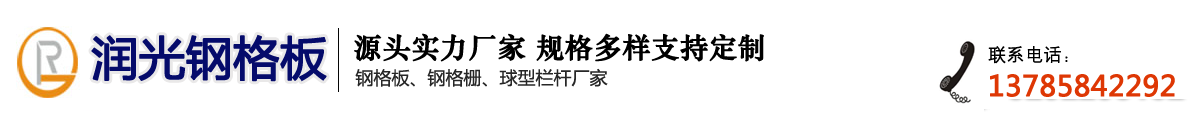 格栅板,钢格栅,热镀锌钢格板,球型栏杆厂家