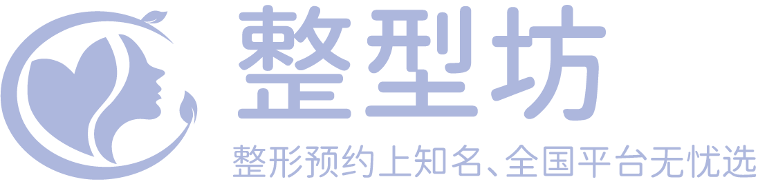 整形预约上知名