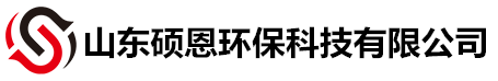 山东硕恩环保科技有限公司