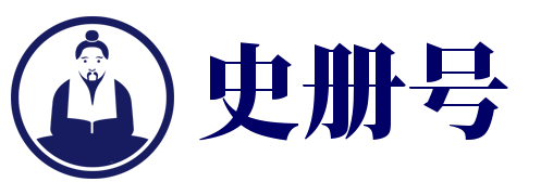 史册号