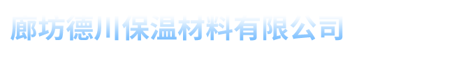 上海橡塑保温板