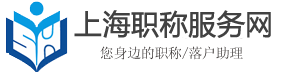 上海中级高级职称申报代理