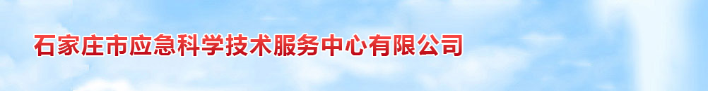 石家庄市应急科学技术服务中心有限公司