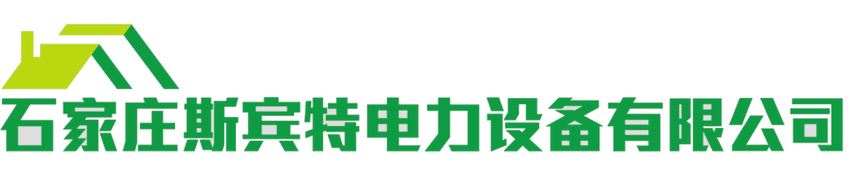 石家庄斯宾特电力设备有限公司