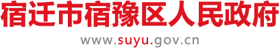 宿豫区人民政府