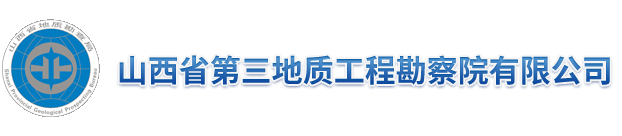 山西省第三地质工程勘察院