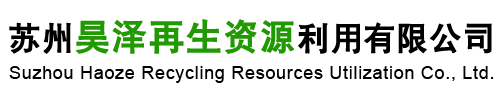 苏州昊泽再生资源利用有限公司