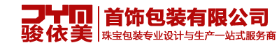 【深圳骏依美首饰包装公司官网】首饰包装,珠宝包装,珠宝盒,手表摆台,珠宝道具,饰品包装,首饰摆盘,首饰展具,珠宝陈列架,Jewelry