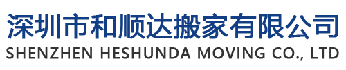 深圳市和顺达搬家有限公司