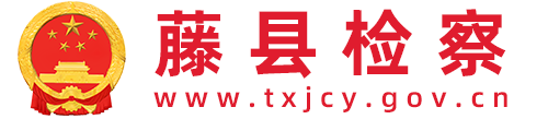 藤县人民检察院