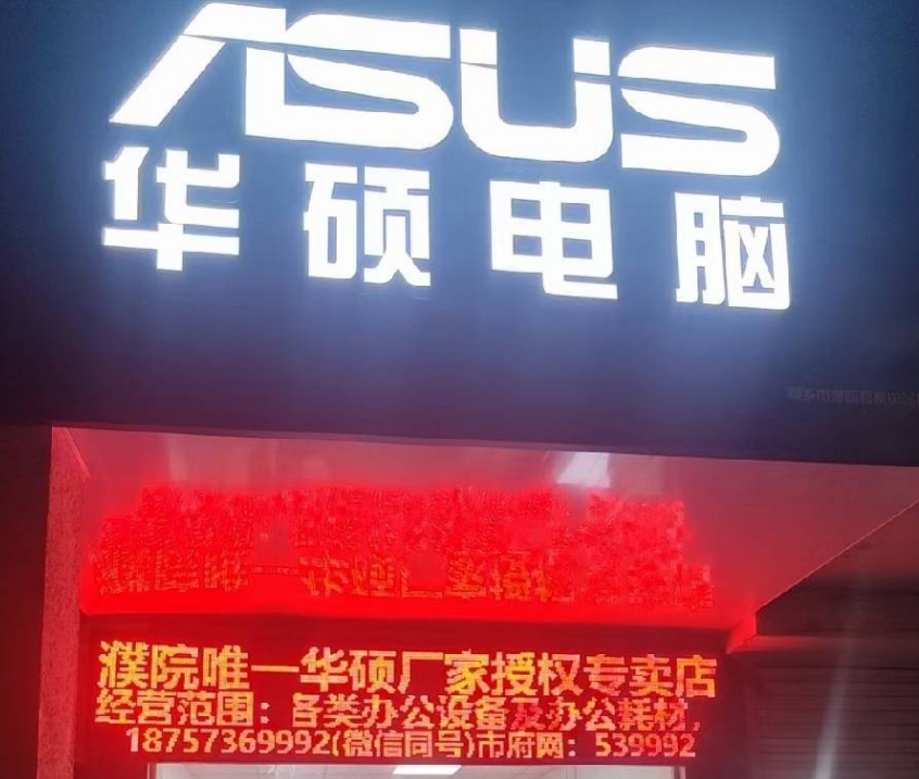 ASUS/华硕电脑授权专卖店/送修点