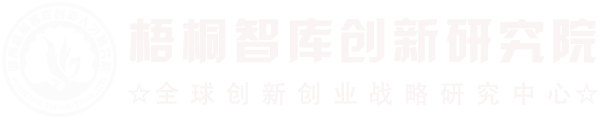 全球创新创业战略研究中心