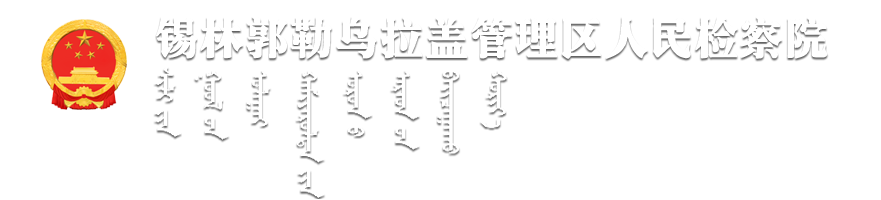 锡林郭勒乌拉盖管理区人民检察院