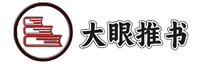 大眼推书(原夏末文学)