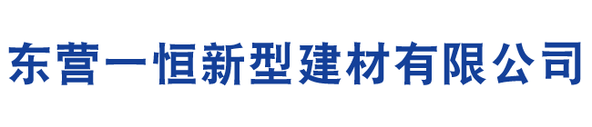 东营一恒新型建材有限公司