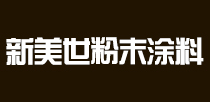 营口新美世粉末涂料有限公司