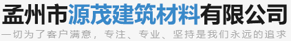 孟州市源茂建筑材料有限公司