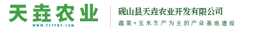 砚山县天垚农业开发有限公司