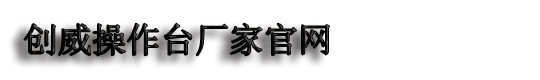 河北创威京控操作台厂家,北京操作台厂家,控制台,调度台,厂家,定制