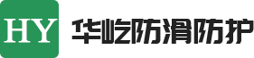 扬州市华屹防滑防护工程有限公司