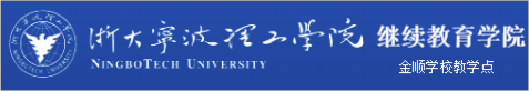 宁波函授本科,浙江大学宁波理工学院继续教育学院