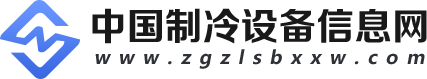 中国制冷设备信息网