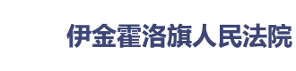 内蒙古自治区伊金霍洛旗人民法院