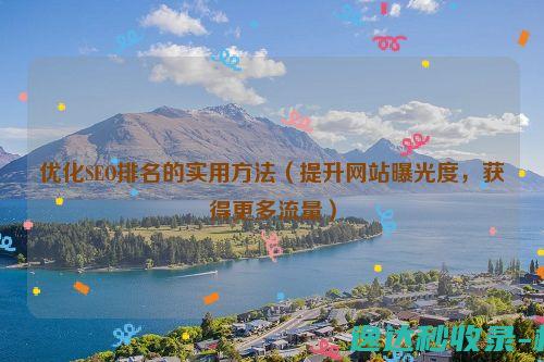 优化SEO排名的实用方法（提升网站曝光度，获得更多流量）_SEO优化