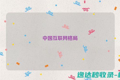 中国互联网格局_好文分享