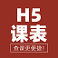 H5课表