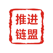 推进链盟
