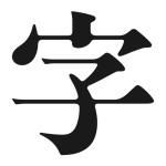 字乎｜在线字体目录