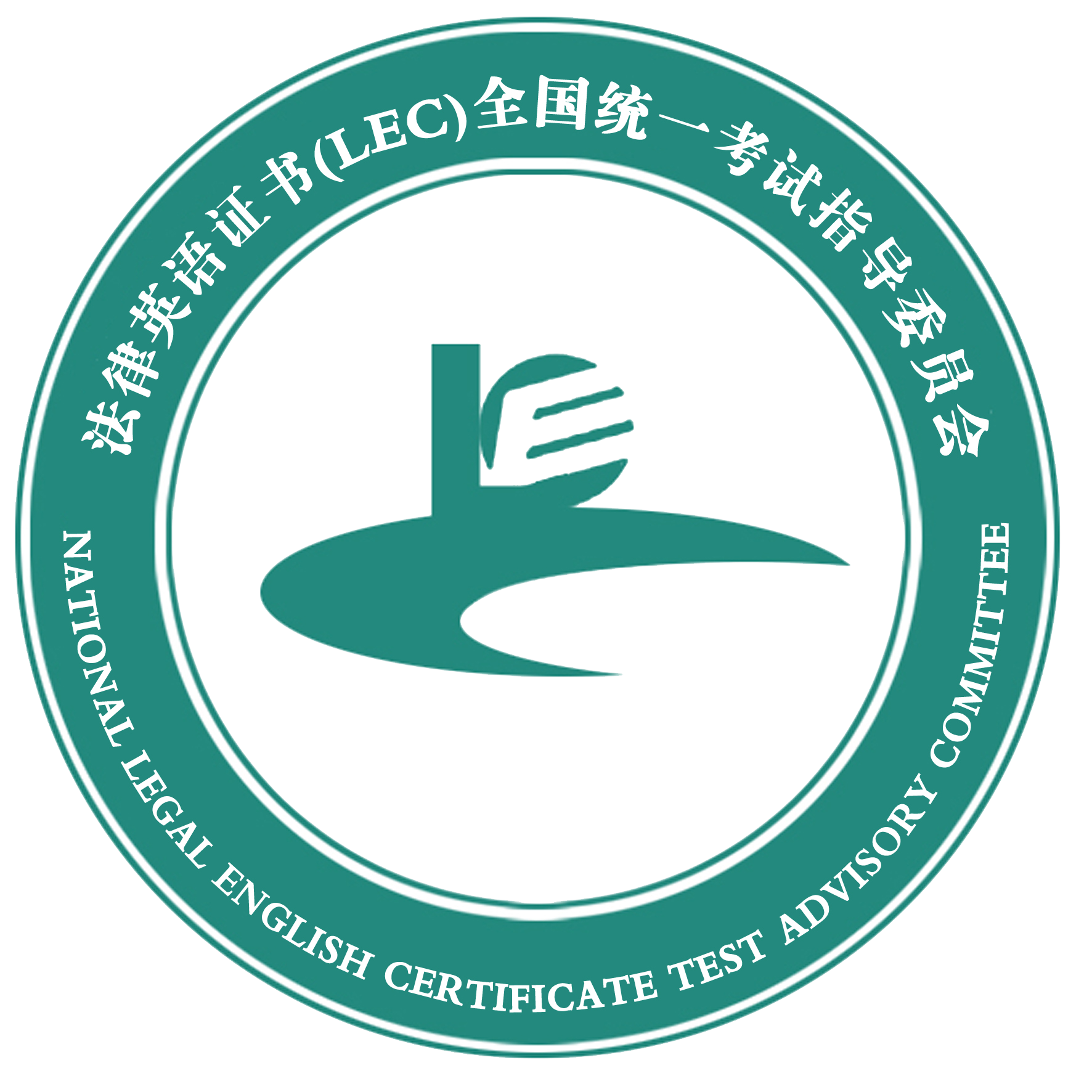 法律英语证书(LEC)全国统一考试官方网站