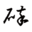 零碎网