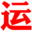 运企宝