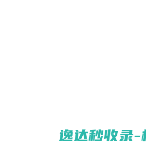 青岛市胶州大白菜研究所