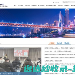 重庆市外商投资企业协会