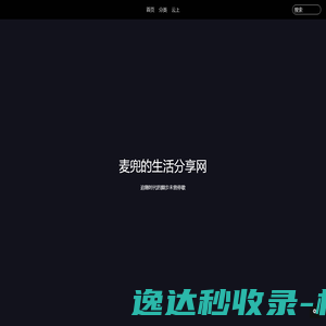 麦兜的生活分享网