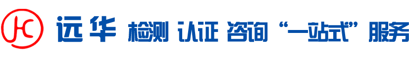 义乌市远华检测技术有限公司