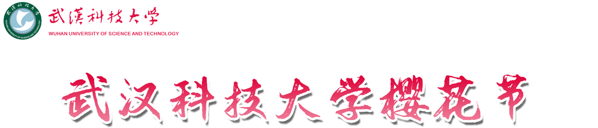 武汉科技大学樱花节