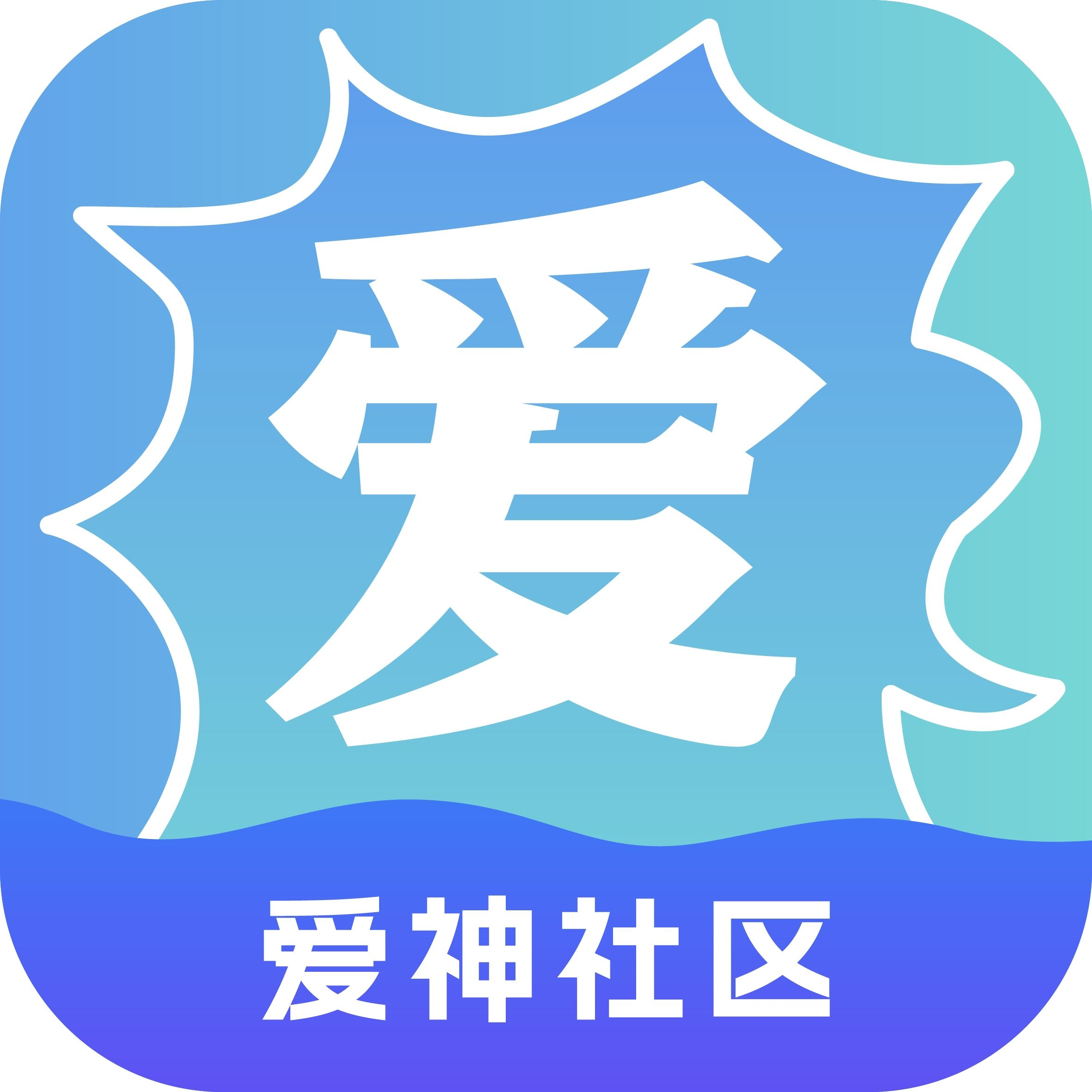 爱神社区