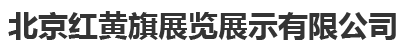 北京红黄旗展览展示有限公司