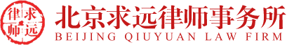 北京求远律师事务所