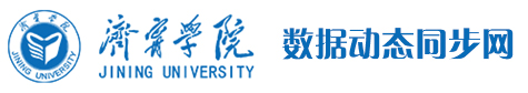 济宁学院信息公开网