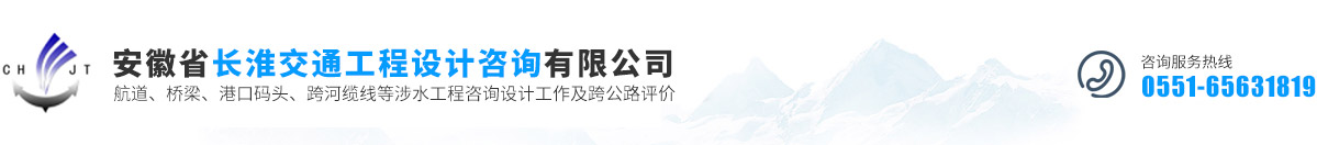 安徽省长淮交通工程设计咨询有限公司