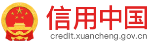 信用宣城