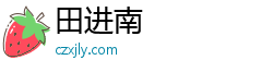 田进南