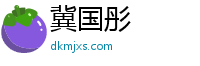 冀国彤
