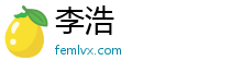 李浩