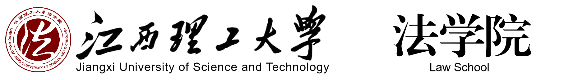 江西理工大学法学院